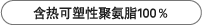 含热可塑性聚氨脂100%