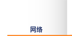 网络
